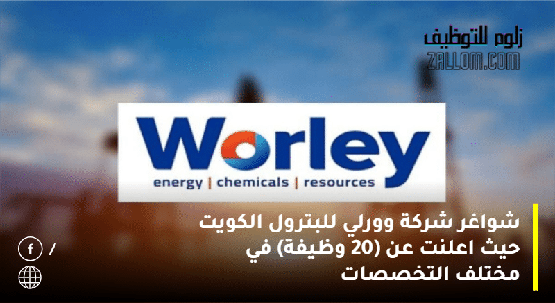 شواغر شركة وورلي للبترول الكويت 