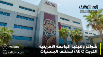 الجامعة الأمريكية الكويت (AUK)تعلن عن توفر شواغر وظيفية لديها فى مختلف التخصصات للكويتيين و مختلف الجنسيات