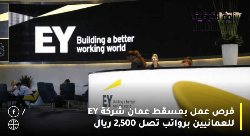 فرص عمل بمسقط عمان شركة EY للعمانيين برواتب تصل 2,500 ريال 