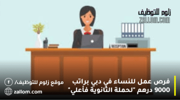 فرص عمل للنساء في دبي براتب 9000 درهم “لحملة الثانوية فأعلي”