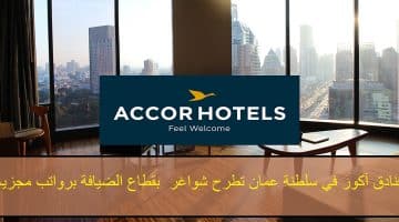 فنادق آكور في سلطنة عمان تطرح شواغر في مختلف التخصصات بقطاع الضيافة برواتب مجزية
