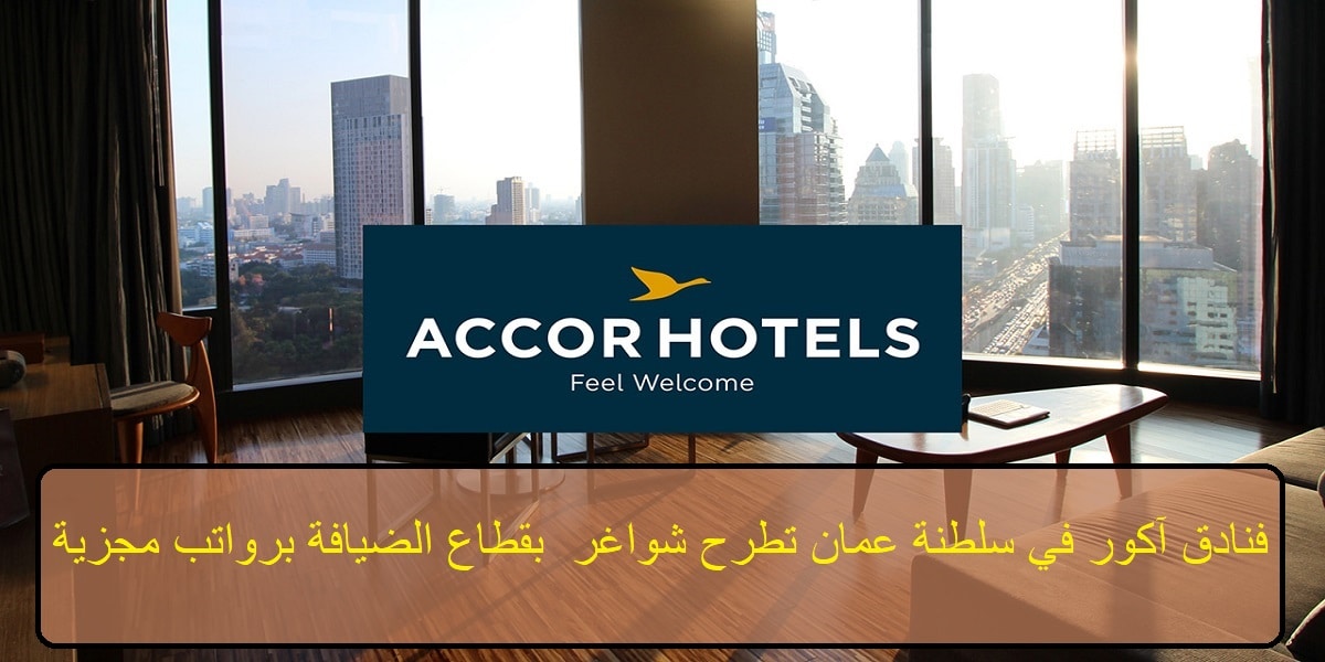 فنادق آكور في سلطنة عمان 