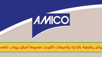 شواغر وظيفية بالإدارة والمبيعات الكويت مجموعة أميكو برواتب تنافسية
