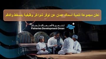 تعلن مجموعة تنمية أسماك عمان عن توفر شواغر وظيفية بمسقط والدقم