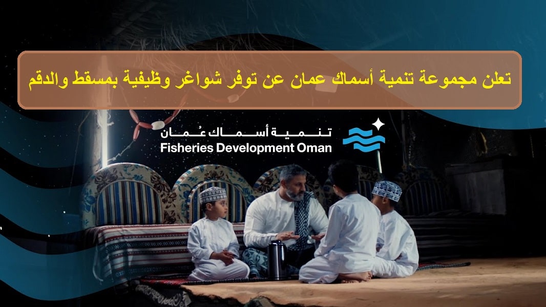 تعلن مجموعة تنمية أسماك عمان عن توفر شواغر وظيفية 