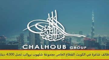 وظائف شاغرة في الكويت القطاع الخاص مجموعة شلهوب برواتب تصل 4,000 دينار