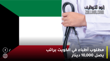 مطلوب أطباء في الكويت براتب يصل 10,000 دينار