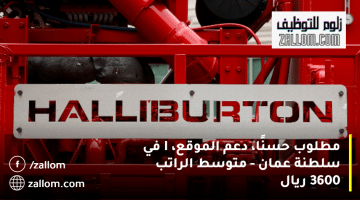 وظائف شركات البترول في سلطنة عمان من شركة هاليبرتون| متوسط الراتب 3600 ريال