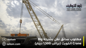 مطلوب سائق نقل بشركة Big Crane الكويت (براتب 1,500 دينار)