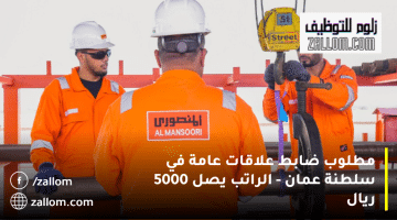 المنصوري للخدمات البترولية تعلن وظائف النفط والغاز في سلطنة عمان