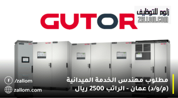 وظائف مهندسين سلطنة عمان من شركة جوتور| الراتب 2500 ريال