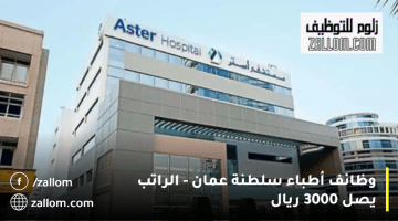 وظائف أطباء سلطنة عمان من الرعاية الصحية في Aster DM| الراتب يصل 3000 ريال
