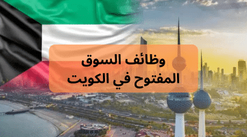 وظائف السوق المفتوح فى الكويت اليوم 25/2/2024 لجميع الجنسيات
