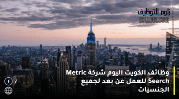 وظائف الكويت اليوم شركة Metric Search للعمل عن بعد لجميع الجنسيات