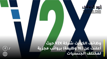 وظائف الكويت شركة V2X حيث أعلنت عن (16 وظيفة) برواتب مجزية لمختلف الجنسيات