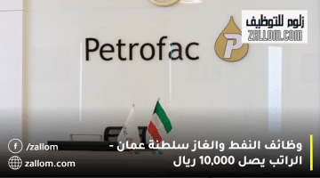 وظائف النفط والغاز سلطنة عمان من شركة بتروفاك| الرواتب تصل 10,000 ريال