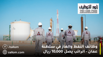وظائف النفط والغاز في سلطنة عمان من شركة سي سي اينرجي ديفالوبمنت للمواطنين