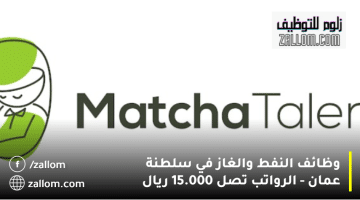 وظائف النفط والغاز في سلطنة عمان من شركة MatchaTalent| الرواتب تصل 15.000 ريال