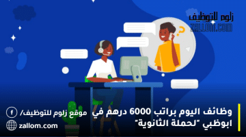 وظائف اليوم براتب 6000 درهم في ابوظبي “لحملة الثانوية”