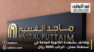 وظائف ماجد الفطيم سلطنة عمان بشهادة الثانوية العامة| الراتب 3000 ريال