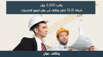 وظائف بعمان (slb careers) لدى شركة SLB براتب يصل 3,000 ريال