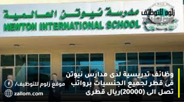 وظائف تدريسية لدى مدارس نيوتن فى قطر لجميع الجنسيات برواتب تصل الى (20000)ريال قطرى