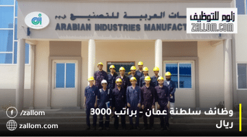 وظائف سلطنة عمان تعلنها شركة الصناعات العربية| الراتب 3000 ريال