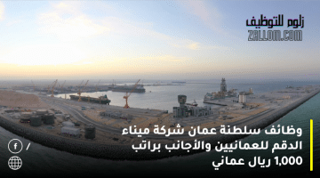 وظائف سلطنة عمان شركة ميناء الدقم للعمانيين والأجانب براتب 1,000 ريال عماني