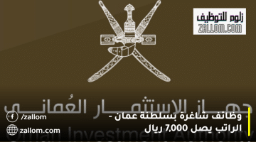 وظائف شاغرة بسلطنة عمان من هيئة الاستثمار العمانية| الراتب يصل 7,000  ريال