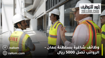 وظائف شاغرة بسلطنة عمان من شركة هيل انترناشيونال|الراتب يصل 5000 ريال