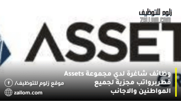وظائف شاغرة لدي  مجموعة Assets قطربرواتب مجزية لجميع المواطنين والاجانب