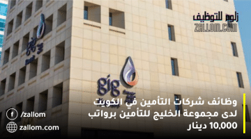 وظائف شركات التأمين في الكويت لدى مجموعة الخليج للتأمين برواتب 10,000 دينار