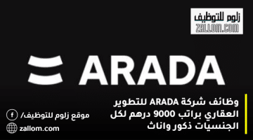 وظائف شركة ARADA للتطوير العقاري براتب 9000 درهم لكل الجنسيات
