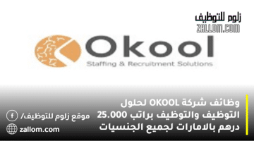 وظائف شركة OKOOL لحلول التوظيف براتب 25.000 درهم بالامارات