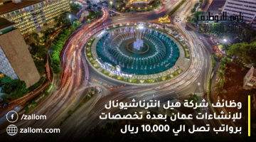 وظائف شركة هيل انترناشيونال للإنشاءات عمان بعدة تخصصات برواتب تصل الي 10,000 ريال