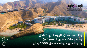 وظائف عمان اليوم لدي فنادق ومنتجعات جميرا للمقيمين والوافدين برواتب تصل 1,500 ريال