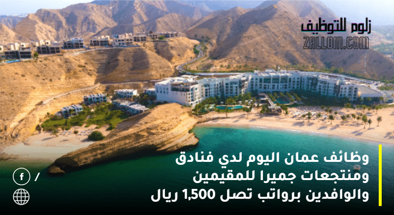 وظائف عمان اليوم لدي فنادق ومنتجعات جميرا 
