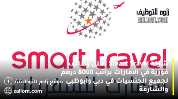 شركة Smart Travel تعلن وظائف فورية في الامارات براتب 8000 درهم