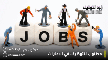 التوظيف في ابوظبي والعين للجنسين براتب 7500 درهم لكل الجنسيات