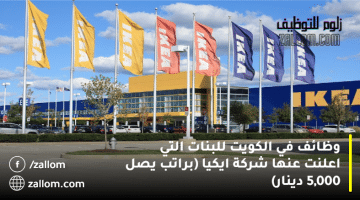 وظائف في الكويت للبنات التي اعلنت عنها شركة ايكيا (براتب يصل 5,000 دينار)