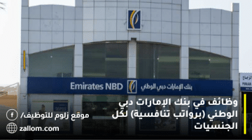 وظائف في بنك الإمارات دبي الوطني (برواتب تنافسية) لكل الجنسيات