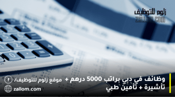 وظائف في دبي براتب 5000 درهم + تأشيرة + تأمين طبي