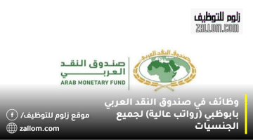 وظائف في صندوق النقد العربي بابوظبي (رواتب عالية) لجميع الجنسيات