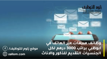 وظائف مبيعات عبر الهاتف في ابوظبي براتب 3000 درهم لكل الجنسيات