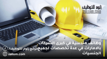 وظائف مهندسين في دبي براتب 6500 درهم لعدة مجالات “ذكور إناث”