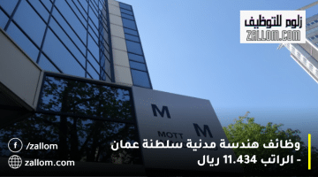 وظائف هندسة مدنية سلطنة عمان من شركة موت ماكدونالد| الراتب يصل 11,434 ريال