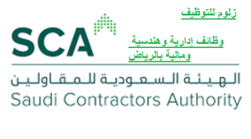 الهيئة السعودية للمقاولين تطرح وظائف شاغره في مجالات متعددة بالرياض