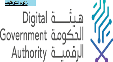 هيئة الحكومة الرقمية تعلن عن وظائف في تخصصات متعددة لكلا الجنسين