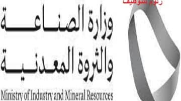 وزارة الصناعة والثروة المعدنية تعلن عن وظائف إدارية لكلا الجنسين