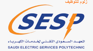 يعلن المعهد السعودي التقني لخدمات الكهرباء بالتعاون مع مجموعة روشن العقارية عن بدء التدريب والتوظيف لحملة الدبلوم